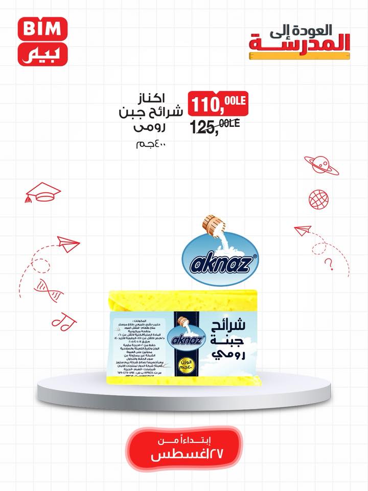 bim offers from 26aug to 4aug 2025 عروض بيم من 26 أغسطس حتى 4 أغسطس 2025 صفحة رقم 7